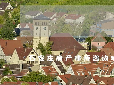 石家庄房产律师咨询地址 石家庄房产律师咨询地址