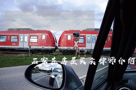 石家庄房屋买卖律师介绍 石家庄房屋买卖律师介绍