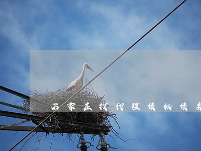 石家庄找代理债权债务律师 石家庄找代理债权债务律师