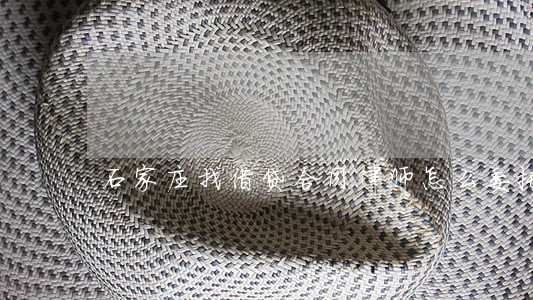 石家庄找借贷合同律师怎么委托 石家庄找借贷合同律师怎么委托