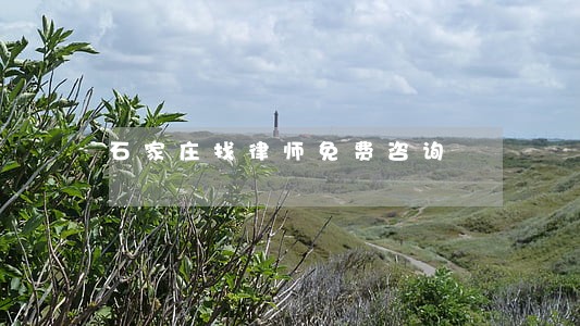 石家庄找律师免费咨询 石家庄找律师免费咨询