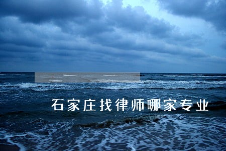 石家庄找律师哪家专业 石家庄找律师哪家专业