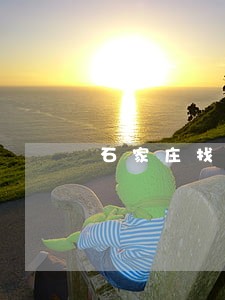 石家庄找民间借贷律师在线咨询
