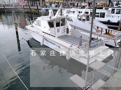 石家庄捷信逾期上门 石家庄捷信逾期上门