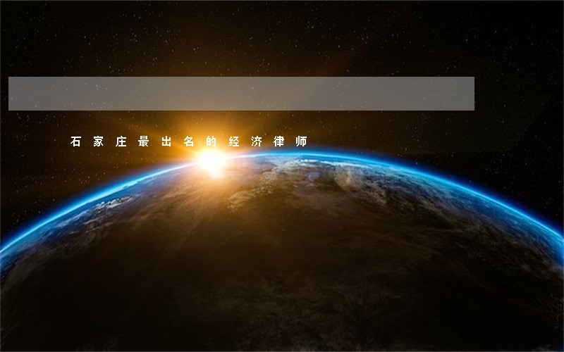 石家庄最出名的经济律师 石家庄最出名的经济律师
