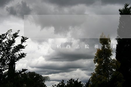 石家庄桥西法院祁玉峰