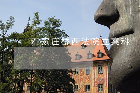 石家庄桥西法院立案科 石家庄桥西法院立案科