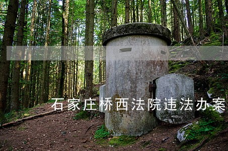 石家庄桥西法院违法办案 石家庄桥西法院违法办案