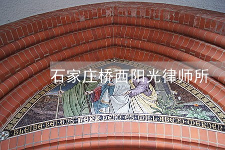 石家庄桥西阳光律师所 石家庄桥西阳光律师所