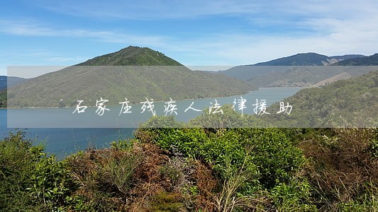 石家庄残疾人法律援助 石家庄残疾人法律援助