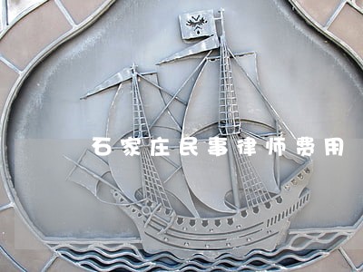 石家庄民事律师费用 石家庄民事律师费用