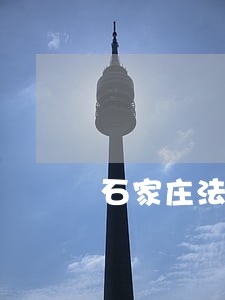石家庄法律援助中心时间 石家庄法律援助中心时间