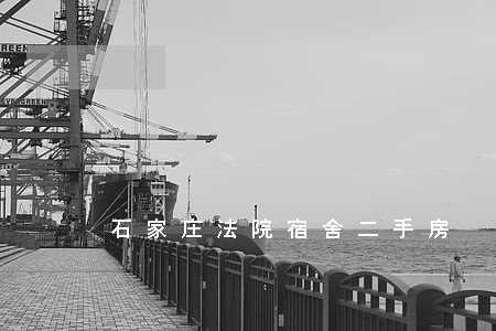石家庄法院宿舍二手房 石家庄法院宿舍二手房