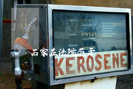 石家庄法院范矛 石家庄法院范矛