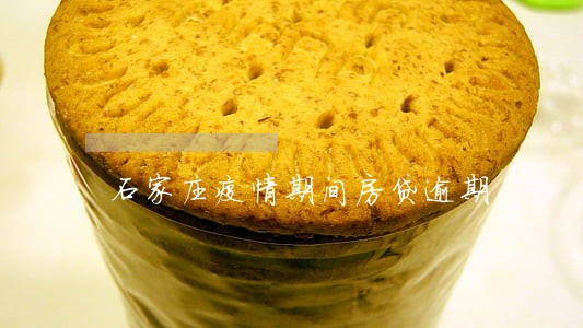 石家庄疫情期间房贷逾期 石家庄疫情期间房贷逾期