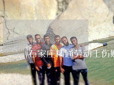 石家庄精通劳动工伤赔偿律师费用 石家庄精通劳动工伤赔偿律师费用