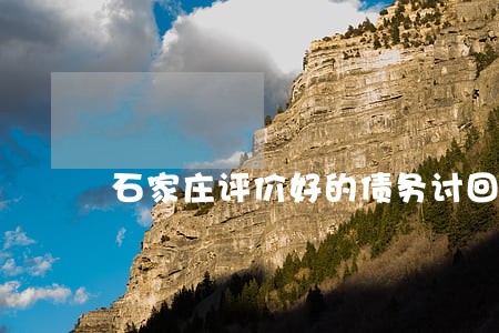 石家庄评价好的债务讨回律师 石家庄评价好的债务讨回律师
