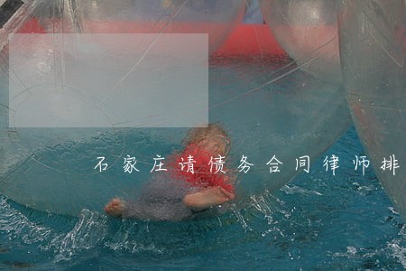 石家庄请债务合同律师排名