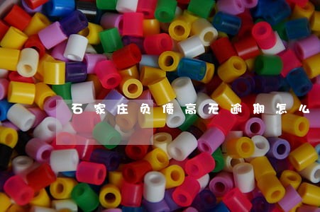 石家庄负债高无逾期怎么贷款 石家庄负债高无逾期怎么贷款