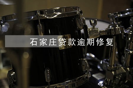 石家庄贷款逾期修复 石家庄贷款逾期修复