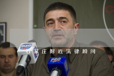 石家庄附近法律顾问 石家庄附近法律顾问
