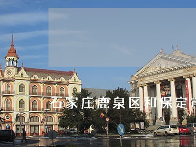 石家庄鹿泉区和保定市违法建设 石家庄鹿泉区和保定市违法建设