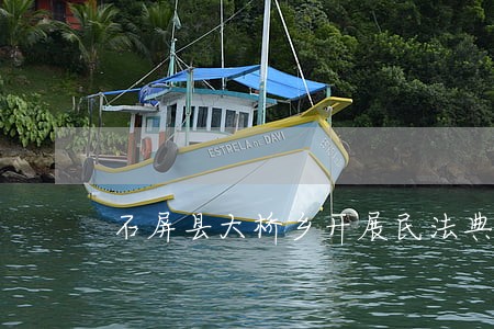 石屏县大桥乡开展民法典专题宣讲 石屏县大桥乡开展民法典专题宣讲