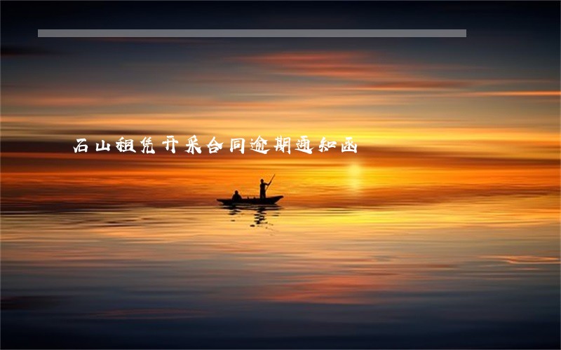 石山租凭开采合同逾期通知函