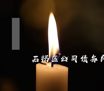 石拐区公司债务纠纷律师哪个好 石拐区公司债务纠纷律师哪个好