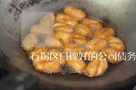 石拐区口碑好的公司债务纠纷律师