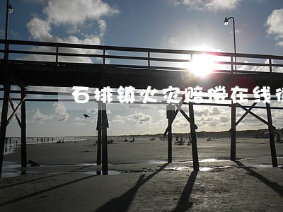 石排镇火灾赔偿在线律师
