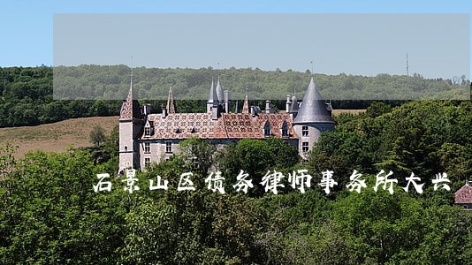 石景山区债务律师事务所大兴 石景山区债务律师事务所大兴