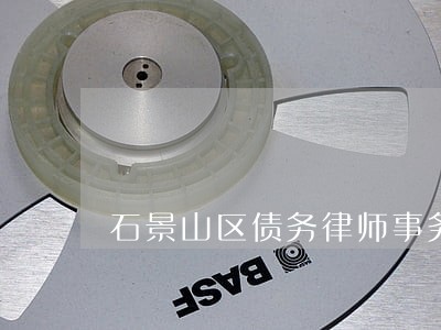 石景山区债务律师事务所平谷 石景山区债务律师事务所平谷