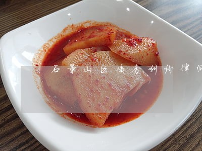 石景山区债务纠纷律师顺义