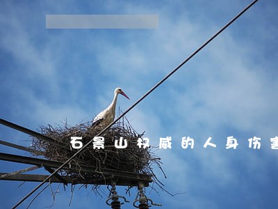 石景山权威的人身伤害律师哪家强