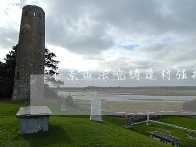 石景山法院铸造村强拆公告 石景山法院铸造村强拆公告