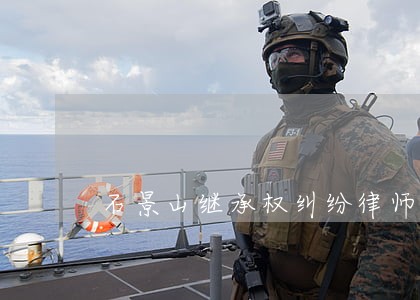 石景山继承权纠纷律师收费 石景山继承权纠纷律师收费