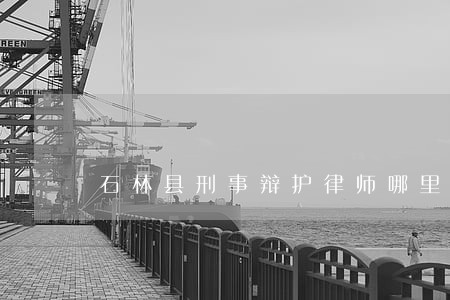 石林县刑事辩护律师哪里找 石林县刑事辩护律师哪里找