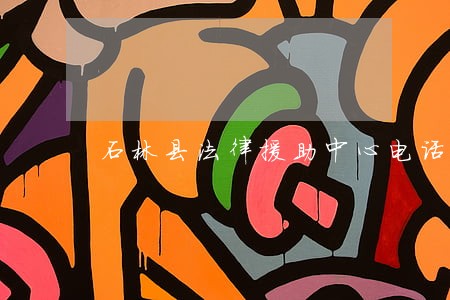 石林县法律援助中心电话 石林县法律援助中心电话