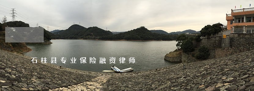 石柱县专业保险融资律师 石柱县专业保险融资律师