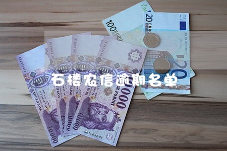 石楼农信逾期名单 石楼农信逾期名单