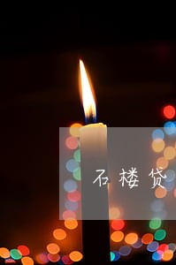 石楼贷款逾期名单二 石楼贷款逾期名单二