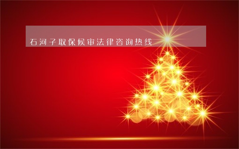 石河子取保候审法律咨询热线 石河子取保候审法律咨询热线