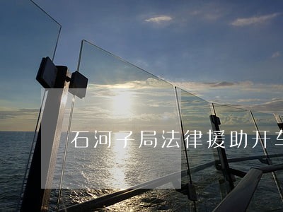石河子局法律援助开车怎么走 石河子局法律援助开车怎么走