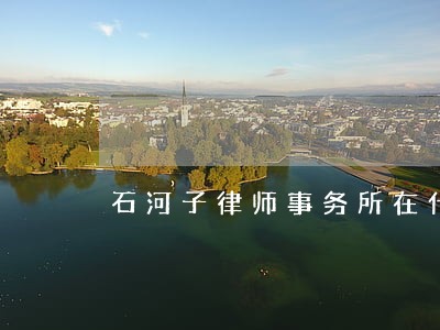石河子律师事务所在什么地方