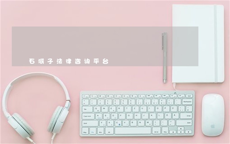 石河子法律咨询平台 石河子法律咨询平台