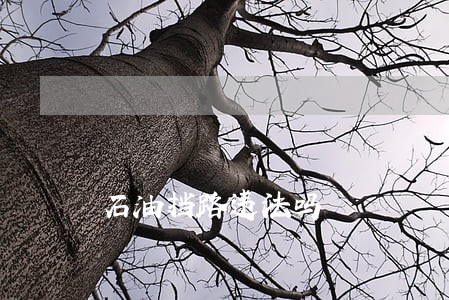 石油挡路违法吗 石油挡路违法吗
