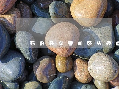 石泉县交警加强法规宣传 石泉县交警加强法规宣传