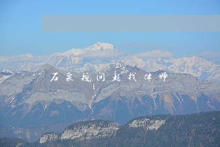 石泉按问题找律师