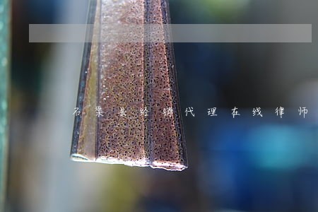 石渠县经销代理在线律师 石渠县经销代理在线律师